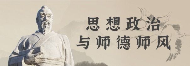 思想政治与师德师风专题网站